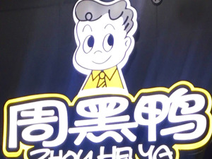 热搜！周黑鸭创始人受伤入院，脸部和手臂被炸伤，本人发声：要买正规牌子