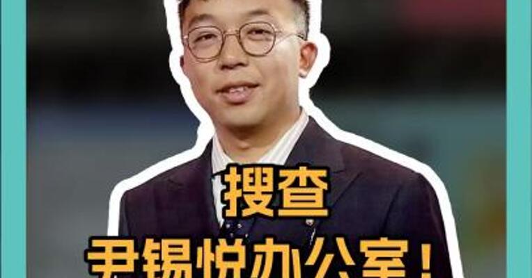 搜查尹锡悦办公室！警方与警卫对峙3小时 