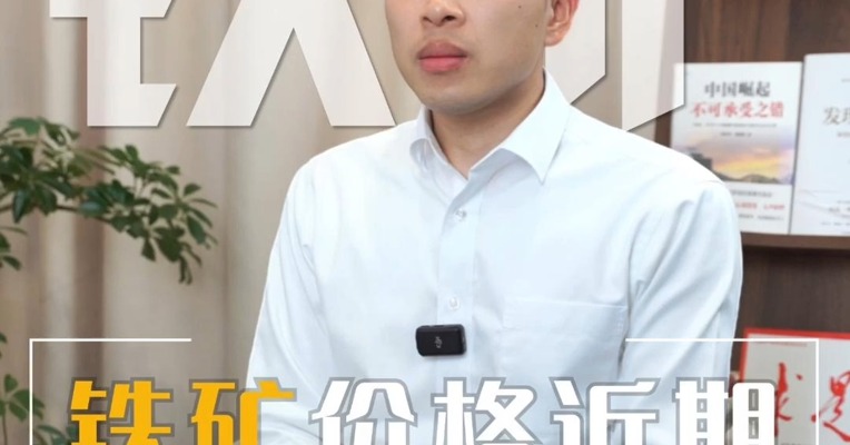 铁矿价格近期上行的原因？