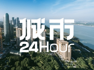 城市24小时 | 冲击“准万亿”，杭州要再进一位