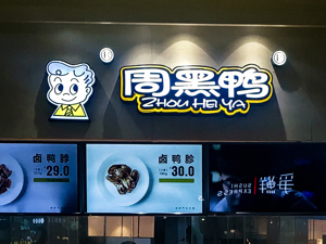 被炸伤还坚持直播 周黑鸭创始人周富裕这么拼为了啥？