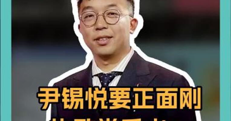 尹锡悦要正面刚 执政党反水：弹劾！