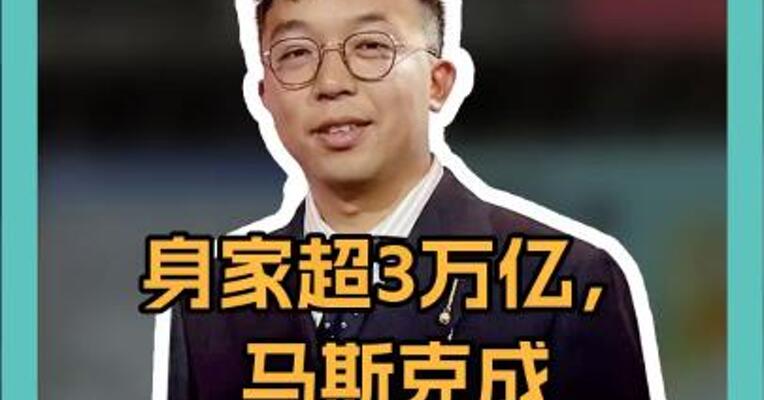 身家超3万亿，马斯克成全球第一人，背后有三大原因 