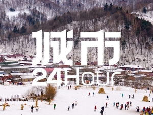 城市24小时 | 东北大省“南下”，考察冰雪经济？