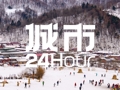 城市24小时 | 东北大省“南下”，考察冰雪经济？