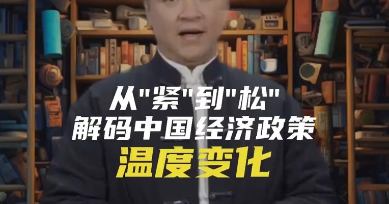 从"紧"到"松"：解码中国经济政策的温度变化