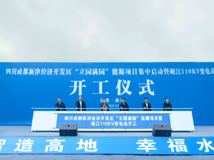 助力推进“立园满园” 30个能源项目在四川成都新津经济开发区集中启动