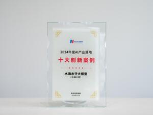 “水滴水守大模型”荣获“2024年度AI产业落地十大创新案例”