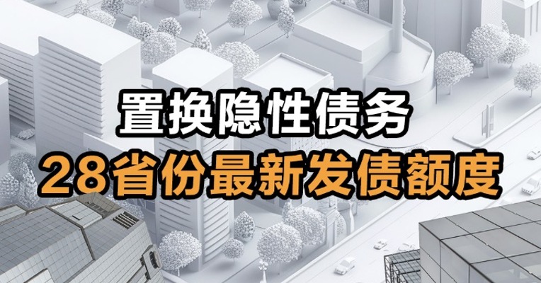 置换隐性债务  28省份最新发债额度