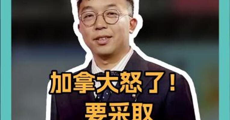 加拿大怒了！要采取“终极手段”：对美拉闸限电