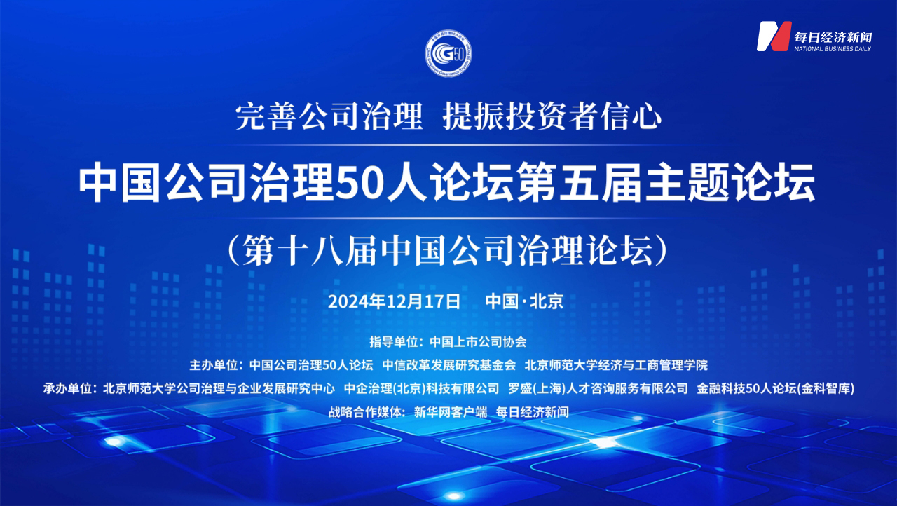 直播丨中國(guó)公司治理50人論壇第五屆主題論壇