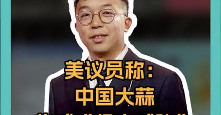 美议员称中国大蒜构成“极大威胁”，外交部：相信大蒜做梦都想不到