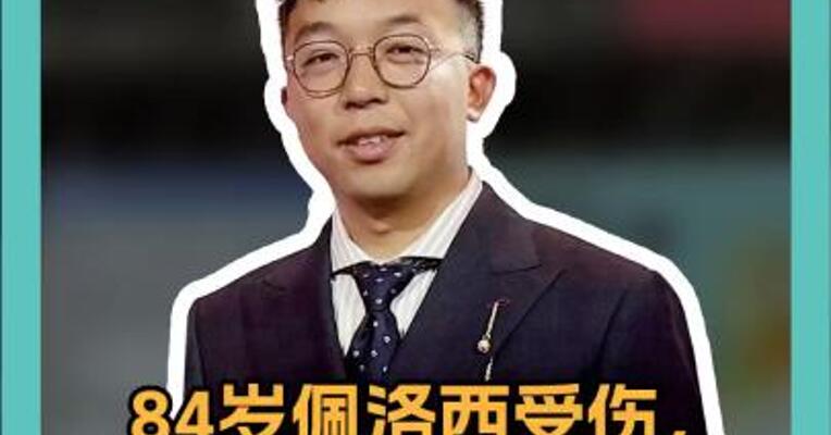 84岁佩洛西受伤，已送医！