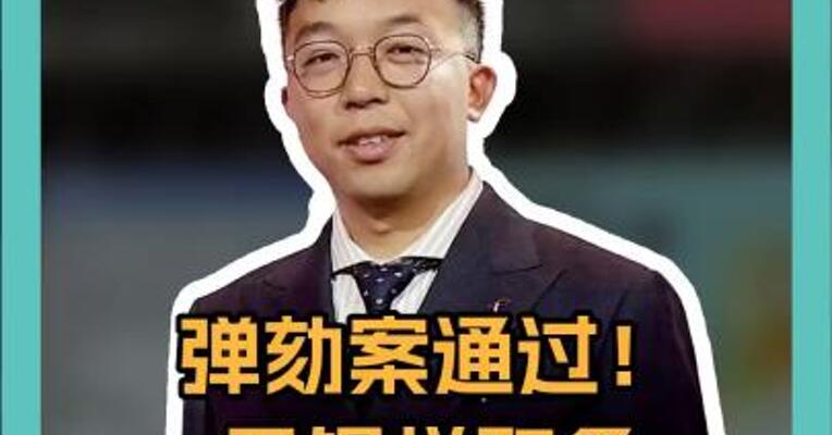 弹劾案通过！ 尹锡悦职务立即停止