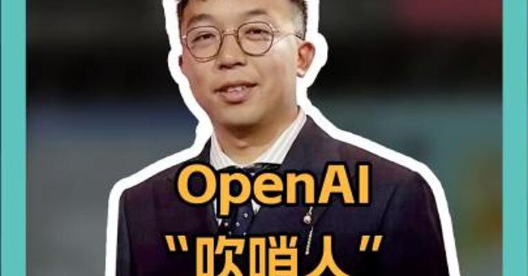 OpenAI“吹哨人” 自杀身亡 年仅26岁