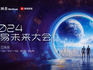 2024网易未来大会