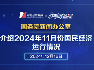 直播丨国务院新闻办公室介绍2024年11月份国民经济运行情况