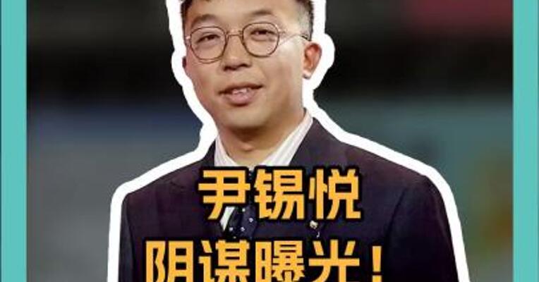 尹锡悦阴谋曝光！企图嫁祸朝鲜，暗杀美军 