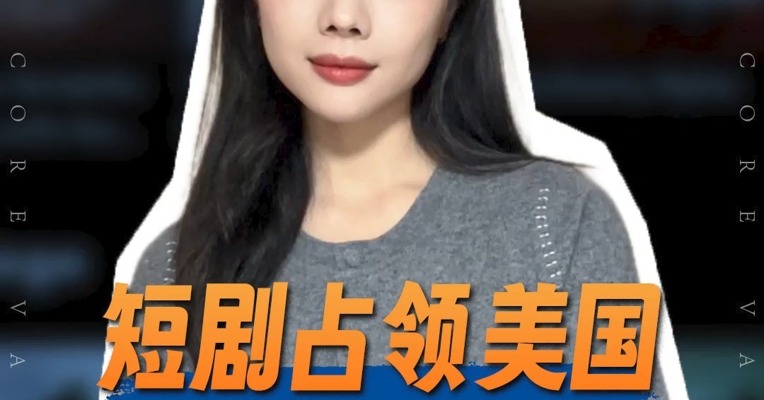 品牌价值观丨短剧占领美国 好莱坞慌了？