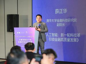 清华大学金融科技研究院副院长薛正华：大模型与金融场景融合日益紧密 鼓励多金融方式支持大模型创新发展