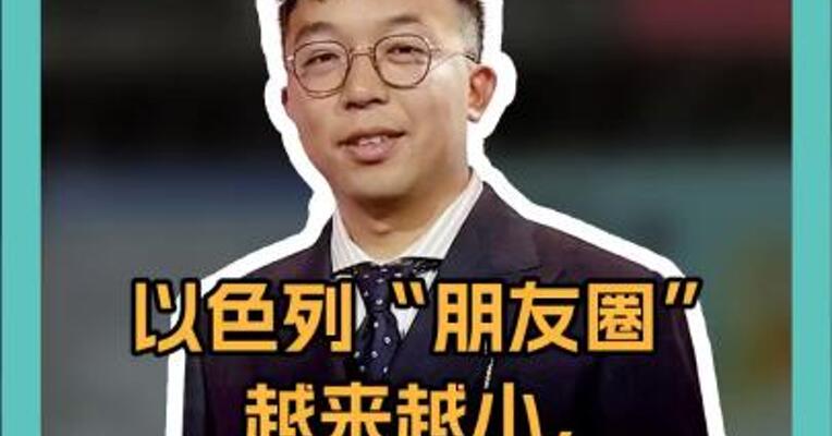 以色列的“朋友圈”越来越小，它和多少国家闹掰了？