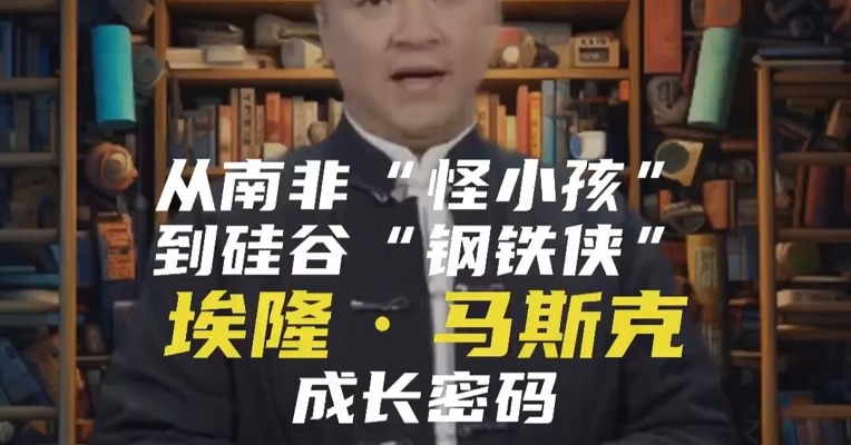 从南非“怪小孩”到硅谷“钢铁侠”：埃隆·马斯克的成长密码 （1）