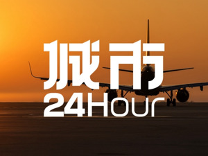 城市24小时 | 谁是中国航空第十城？
