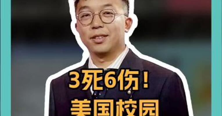 3死6伤！美国校园枪击案惊动拜登