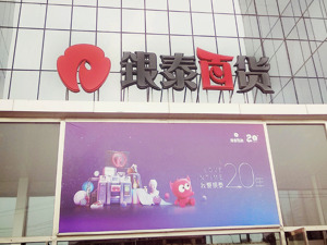 媒体称阿里巴巴出售银泰百货，确认雅戈尔接盘！雅戈尔股价一度触及涨停
