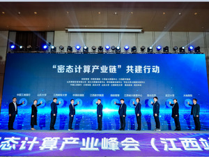 十余家产学研机构发起“密态计算产业链共建行动” 推动数据乘数效应释放