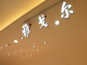 阿里巴巴最新公告：拟出售银泰股权，预计亏损约93亿元！雅戈尔回应接盘银泰百货