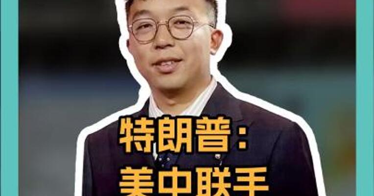 特朗普：美中联手可以解决世界上所有问题