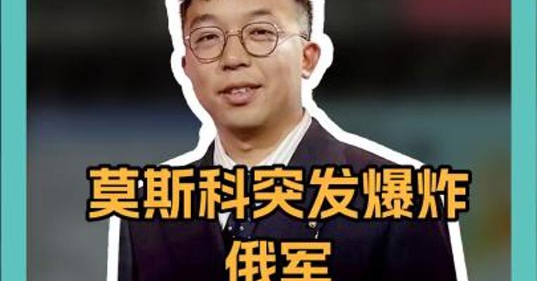 莫斯科突发爆炸！俄军三防部队司令身亡