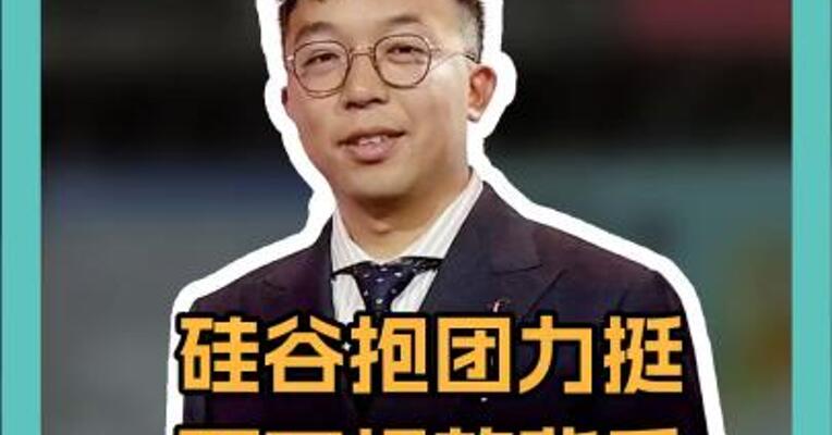 硅谷抱团力挺，百万捐款背后有何深意？