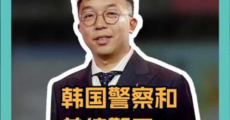 韩国警察和总统警卫，又对峙8小时