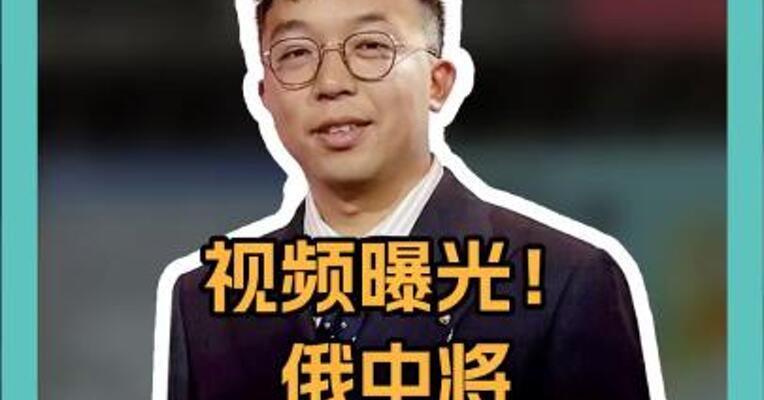 视频曝光！俄中将被炸身亡，俄将报复 