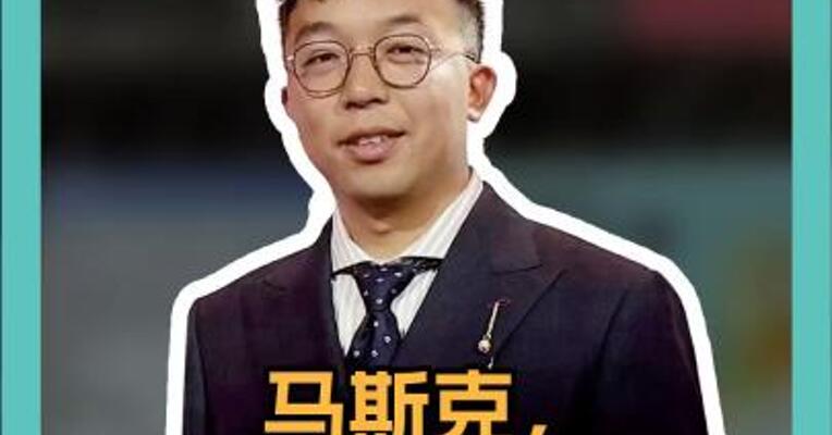 马斯克，遭美军方审查