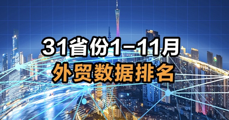 31省份1-11月外贸数据排名