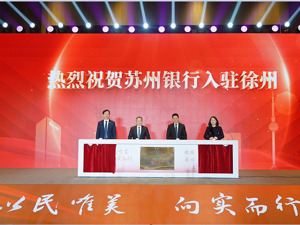 实现江苏省内经营机构全覆盖｜苏州银行入驻徐州暨政银企战略合作签约仪式顺利举行