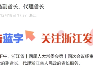 最新！刘捷任浙江省代省长