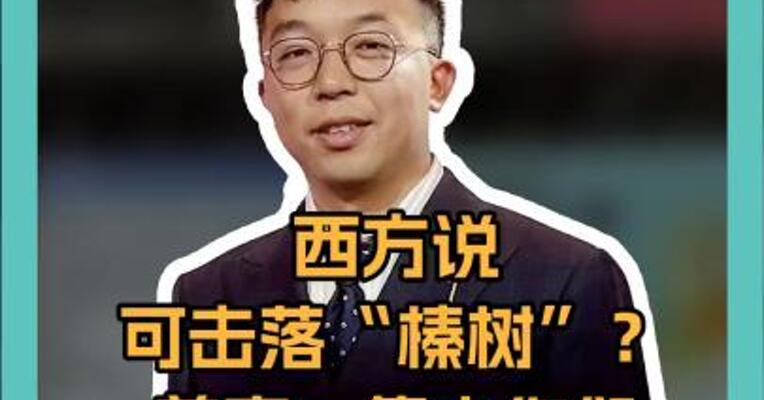 西方说可击落“榛树”？普京：集中你们所有防空系统来试试 