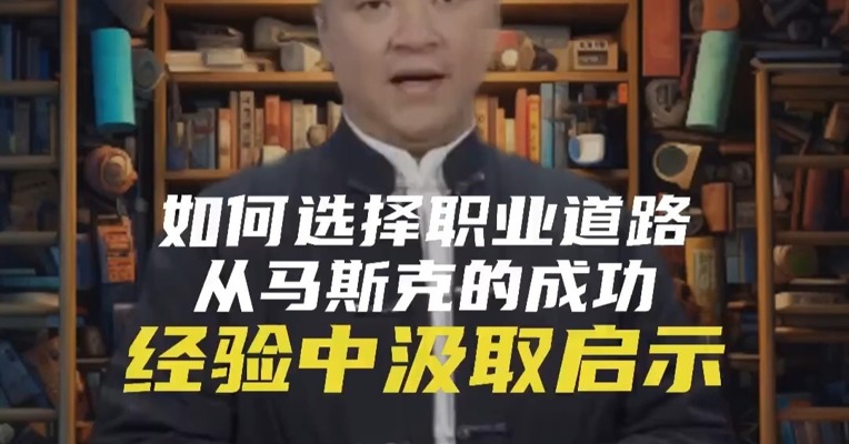 如何选择职业道路：从马斯克的成功经验中汲取启示