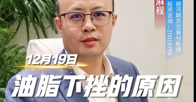 油脂下挫的原因是什么？后市怎么看？如何把握？