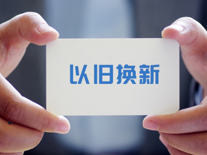 商务部召开消费品以旧换新专题新闻发布会