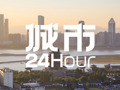 城市24小时 | 被低估的“小透明”省会，又放了个大招