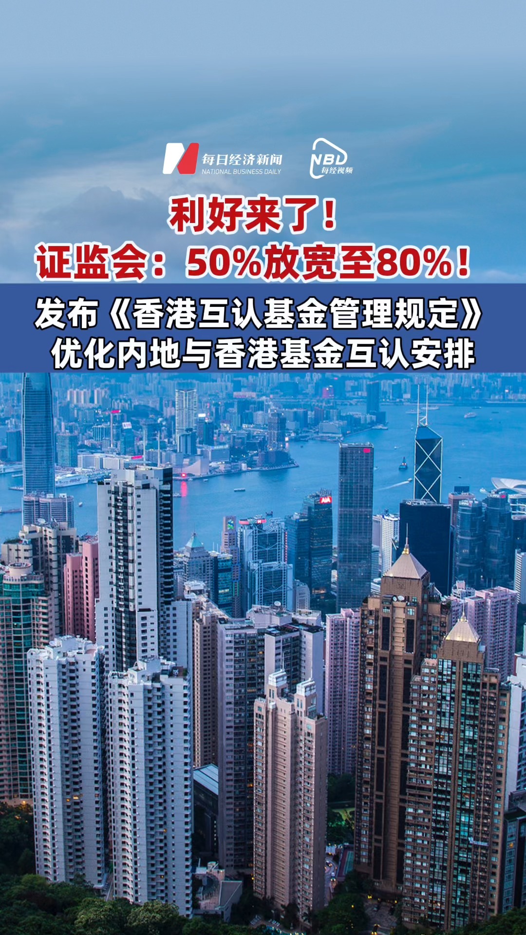 利好來了！證監(jiān)會：50%放寬至80%！#《香港互認(rèn)基金管理規(guī)定》發(fā)布，進(jìn)一步優(yōu)化內(nèi)地與香港基金互認(rèn)安排