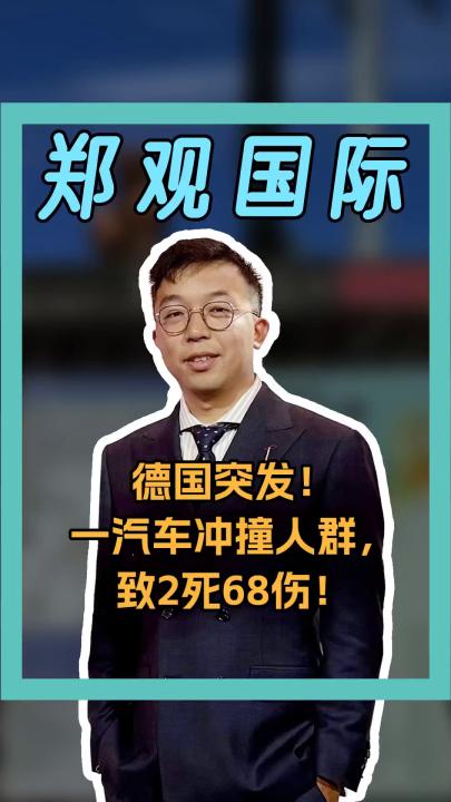 德國突發(fā)！一汽車沖撞人群，致2死68傷！