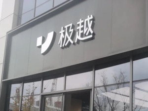 极越专题丨极越公关负责人徐继业发文确认离职：尽管离开，但心里终归充满感恩和感激