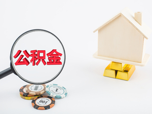 深圳、梅州、惠州、汕尾、东莞五城推出公积金异地贷款互通互认