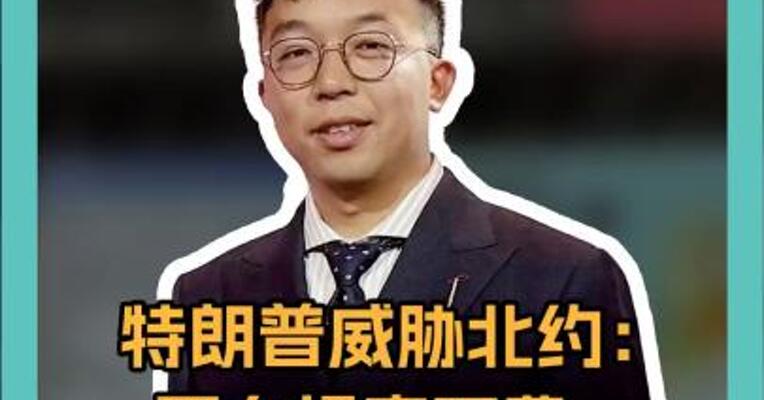  特朗普威胁北约：要么提高军费，要么挨打
